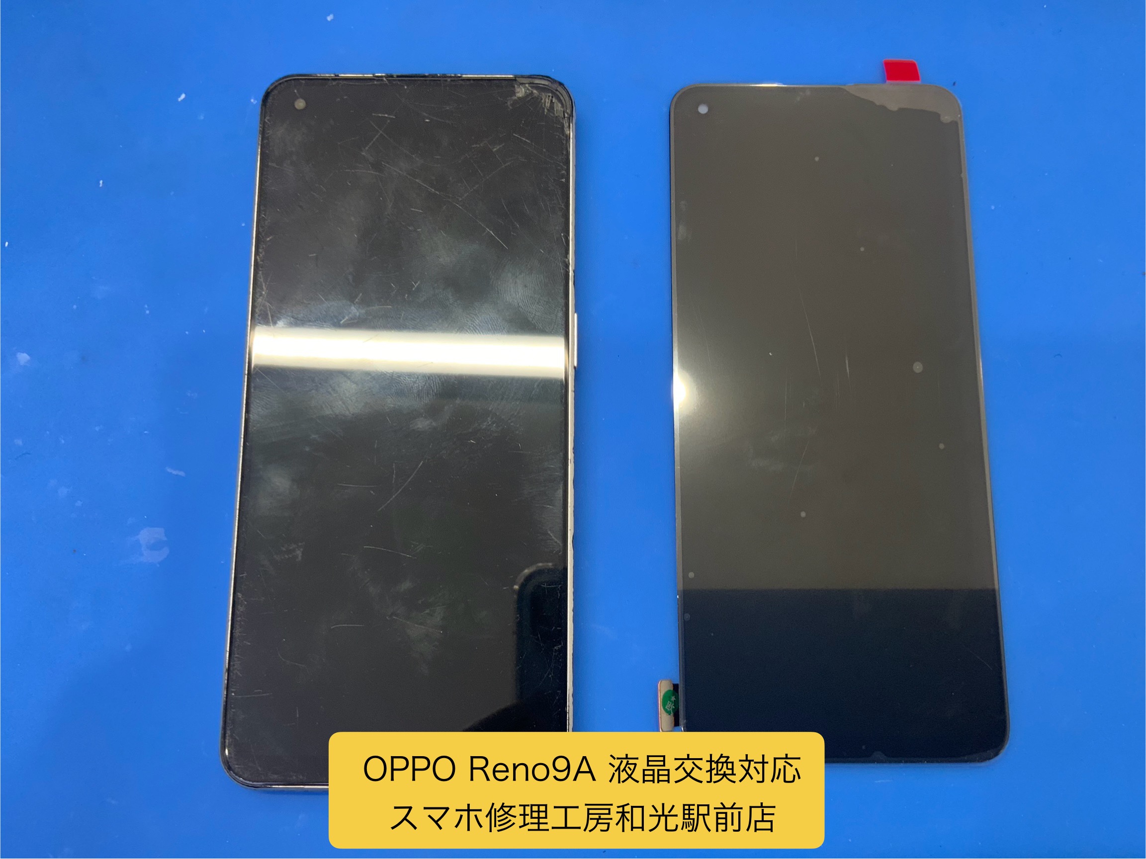 OPPO Reno9A 液晶交換対応を承りました - スマホ修理工房和光駅前店 -